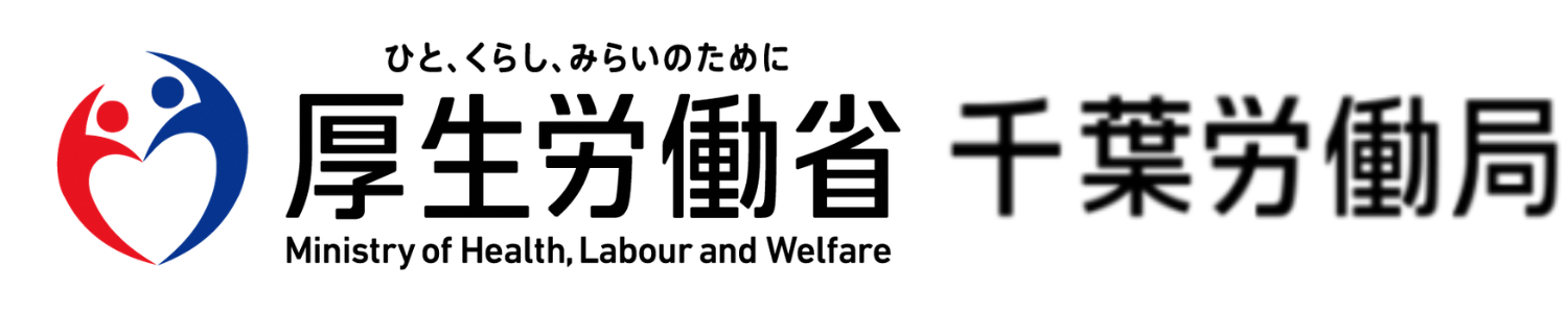 厚生労働省千葉労働局